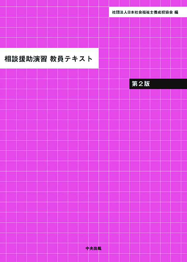 相談援助演習　教員テキスト　第２版