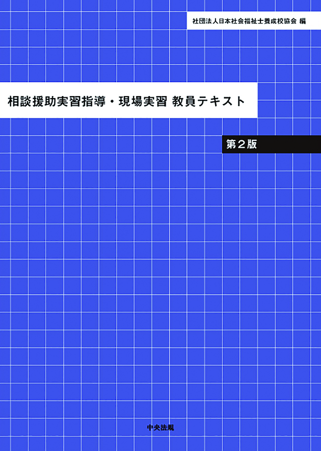 相談援助実習指導・現場実習　教員テキスト　第２版