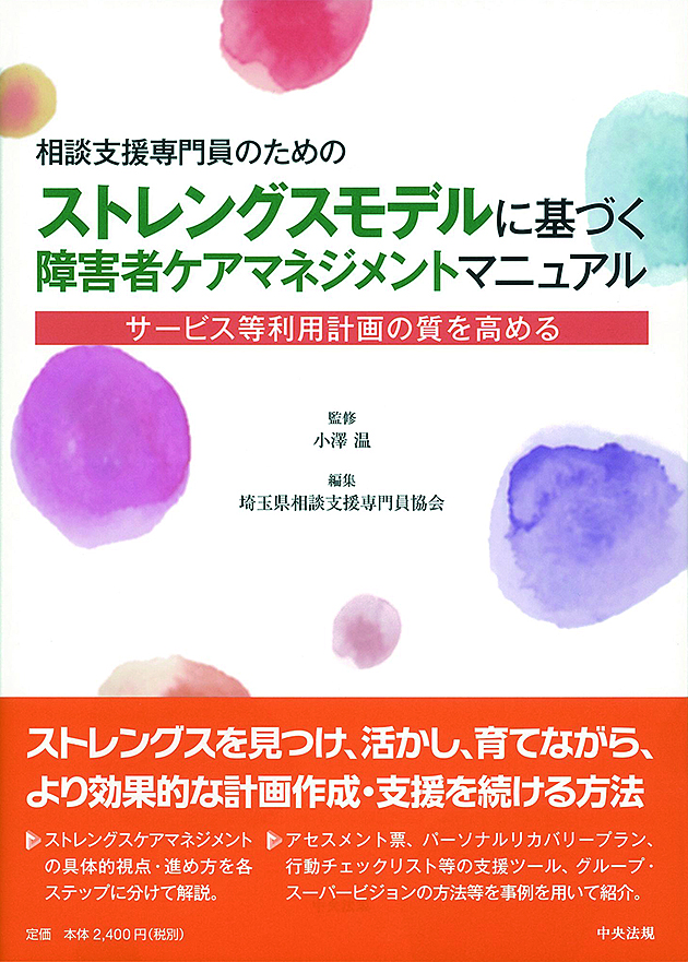 相談支援専門員のための　ストレングスモデルに基づく障害者ケアマネジメントマニュアル　サービス等利用計画の質を高める