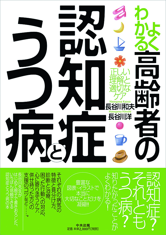 よくわかる高齢者の認知症とうつ病　正しい理解と適切なケア