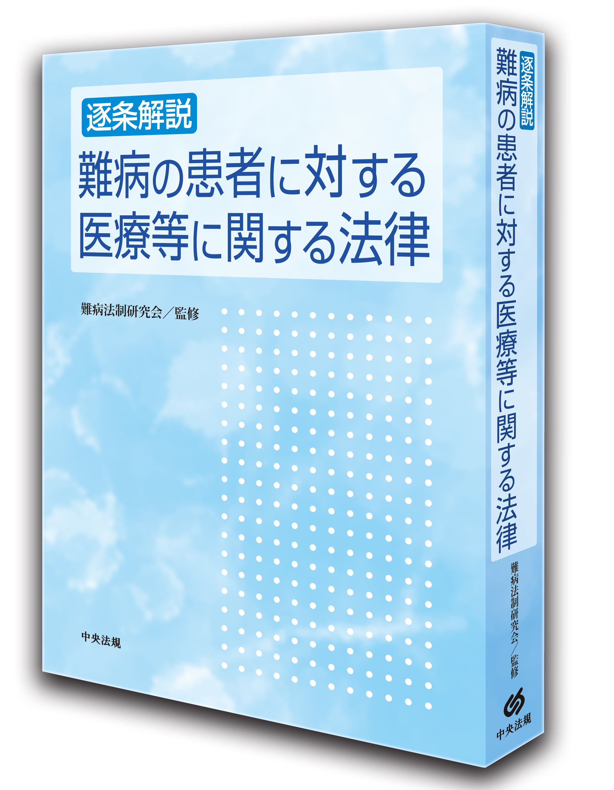 逐条解説　難病の患者に対する医療等に関する法律