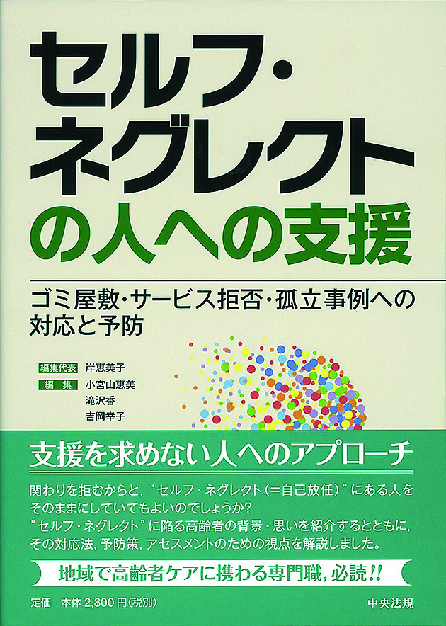 セルフ・ネグレクトの人への支援　ゴミ屋敷・サービス拒否・孤立事例への対応と予防
