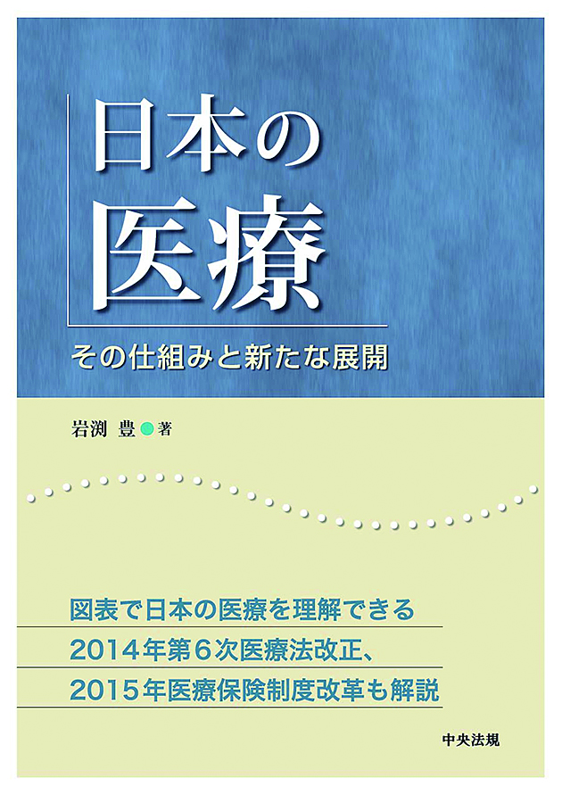 日本の医療　その仕組みと新たな展開