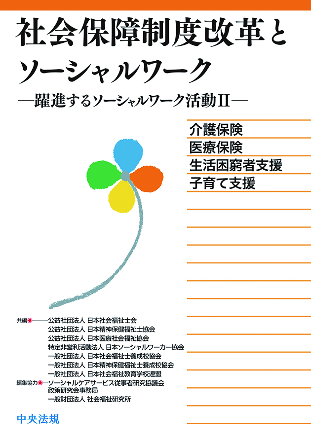 社会保障制度改革とソーシャルワーク　躍進するソーシャルワーク活動　Ⅱ