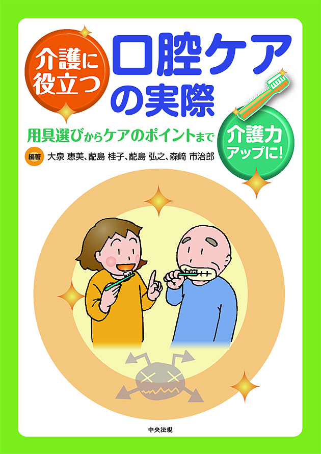 介護に役立つ口腔ケアの実際　用具選びからケアのポイントまで
