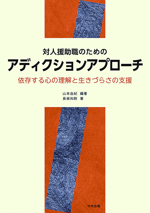 対人援助職のためのアディクションアプローチ　依存する心の理解と生きづらさの支援