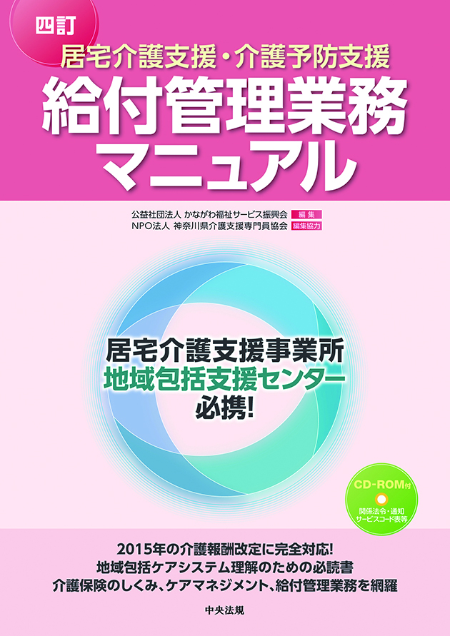 四訂　居宅介護支援・介護予防支援　給付管理業務マニュアル