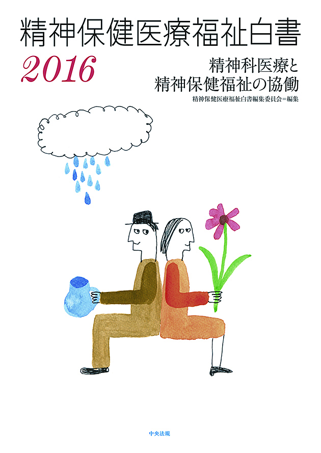精神保健医療福祉白書２０１６　精神科医療と精神保健福祉の協働