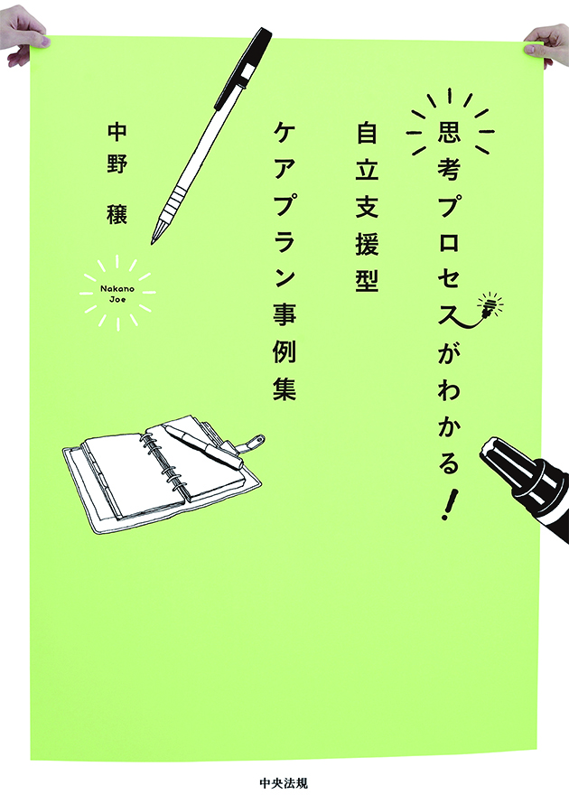 思考プロセスがわかる！　自立支援型ケアプラン事例集