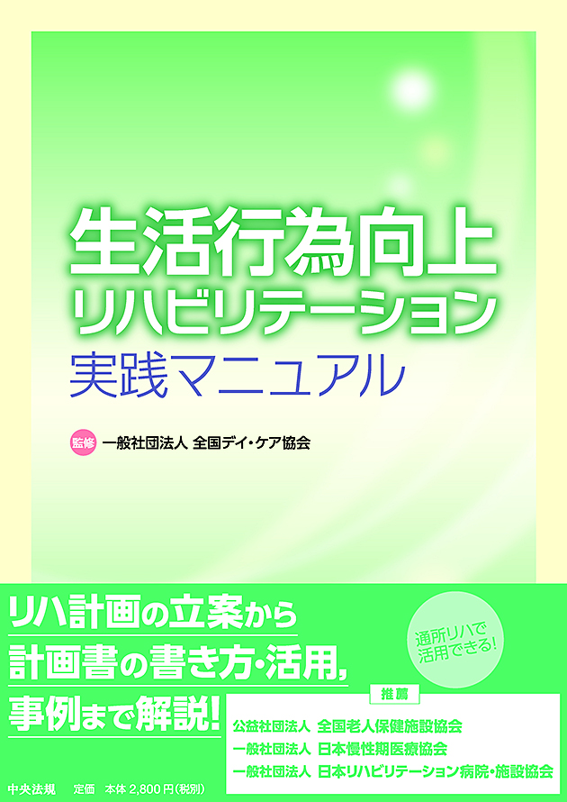 生活行為向上リハビリテーション実践マニュアル