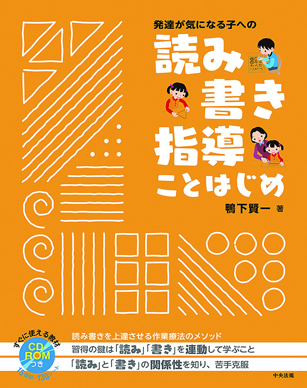 発達が気になる子への読み書き指導ことはじめ