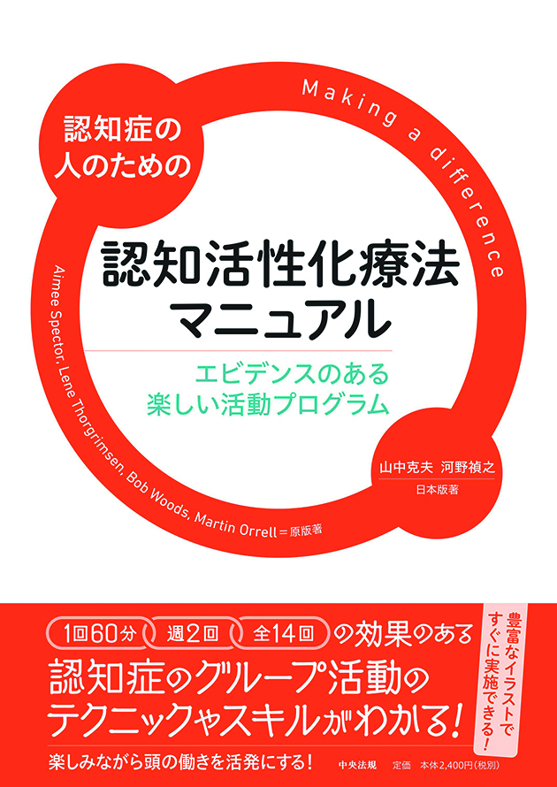 認知症の人のための認知活性化療法マニュアル　エビデンスのある楽しい活動プログラム