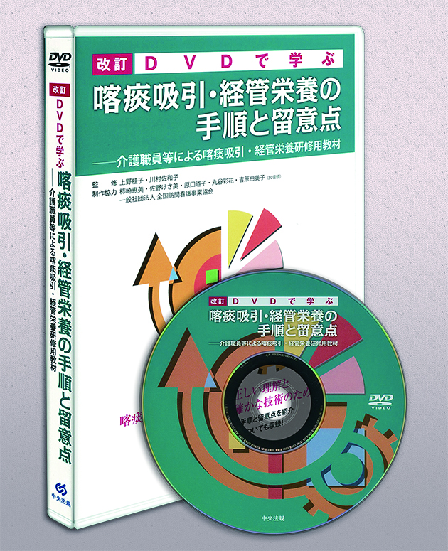 改訂　ＤＶＤで学ぶ喀痰吸引・経管栄養の手順と留意点　介護職員等による喀痰吸引・経管栄養研修用教材