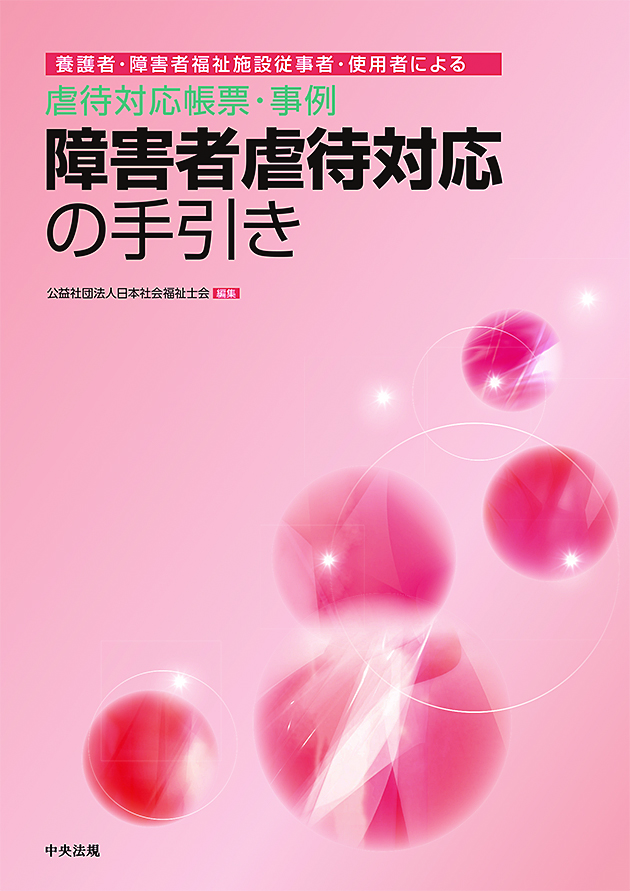 障害者虐待対応の手引き　養護者・障害者福祉施設従事者・使用者による虐待対応帳票・事例