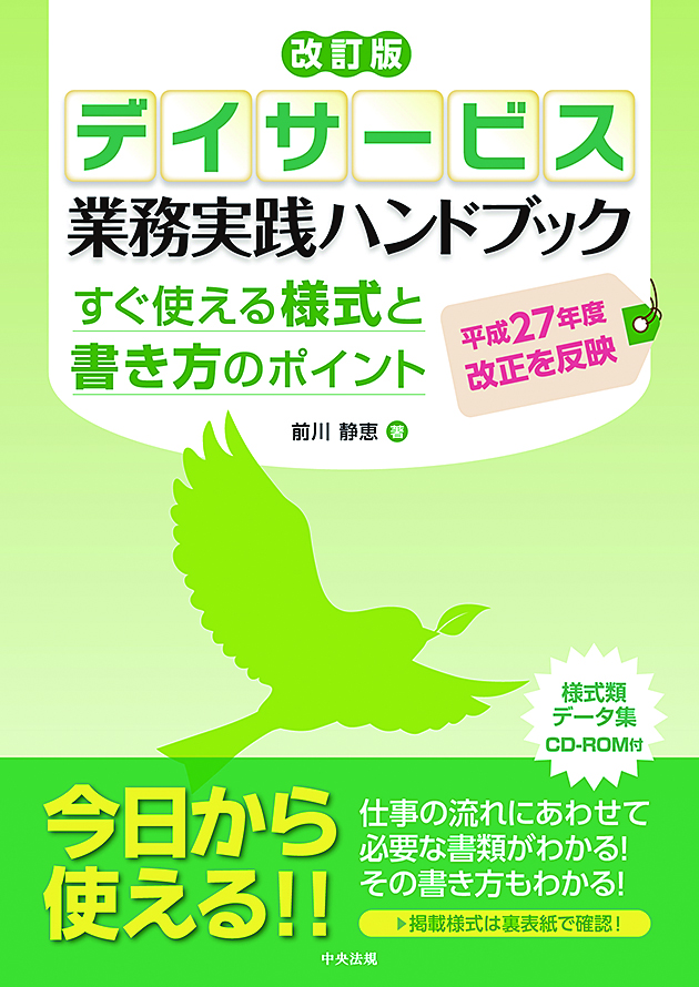 改訂版　デイサービス　業務実践ハンドブック　すぐ使える様式と書き方のポイント