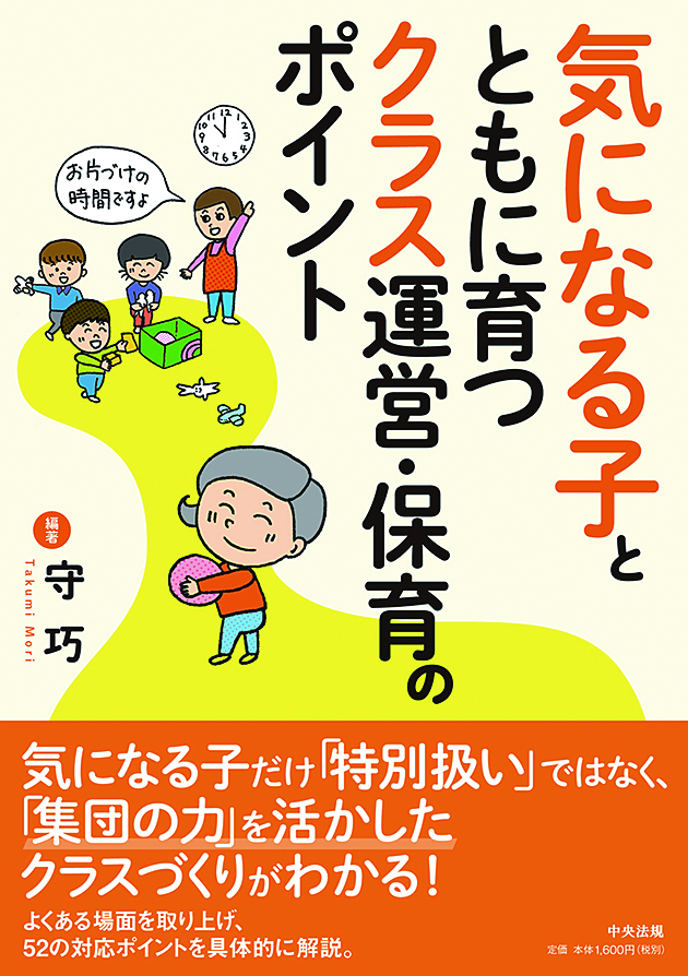 気になる子とともに育つクラス運営・保育のポイント