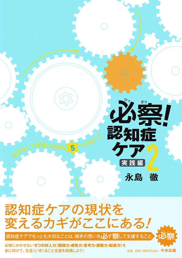 必察！　認知症ケア２　実践編　生活ること支援に必要な５つの対人力