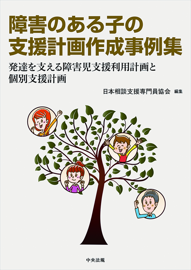 障害のある子の支援計画作成事例集　発達を支える障害児支援利用計画と個別支援計画