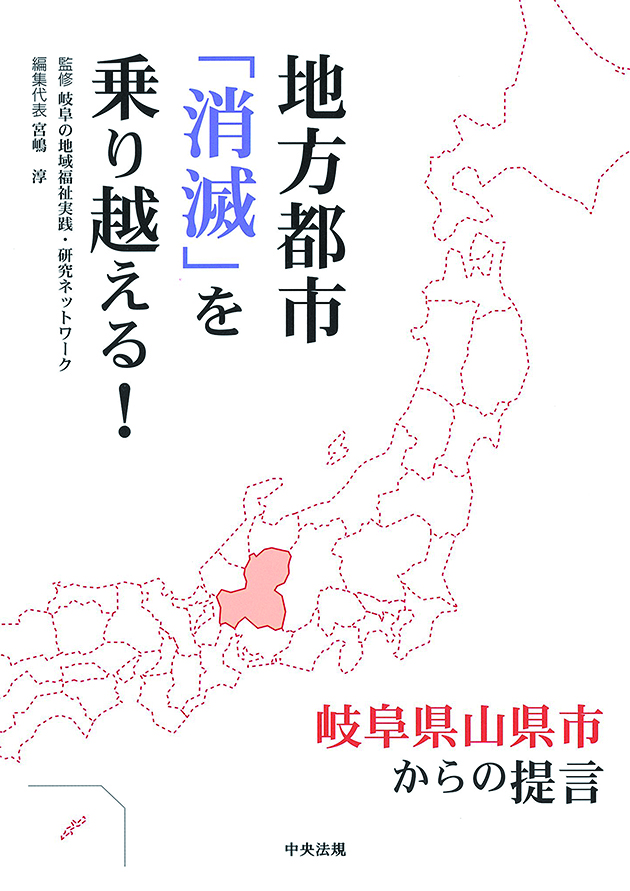 地方都市「消滅」を乗り越える！　岐阜県山県市からの提言