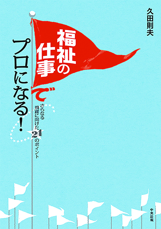 福祉の仕事でプロになる！　さらなる飛躍に向けた２４のポイント