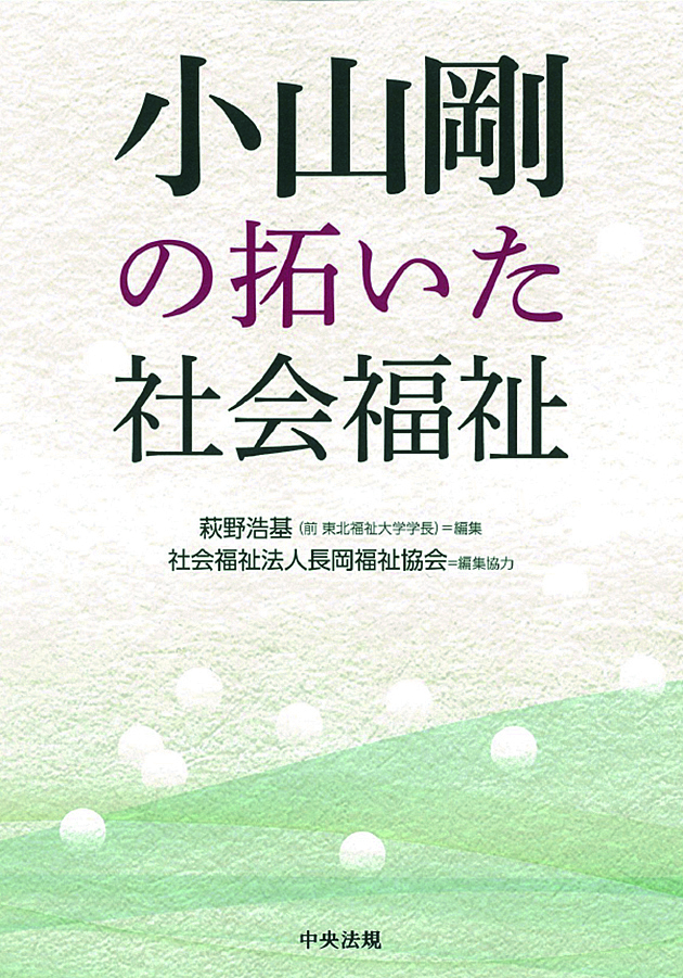 小山剛の拓いた社会福祉