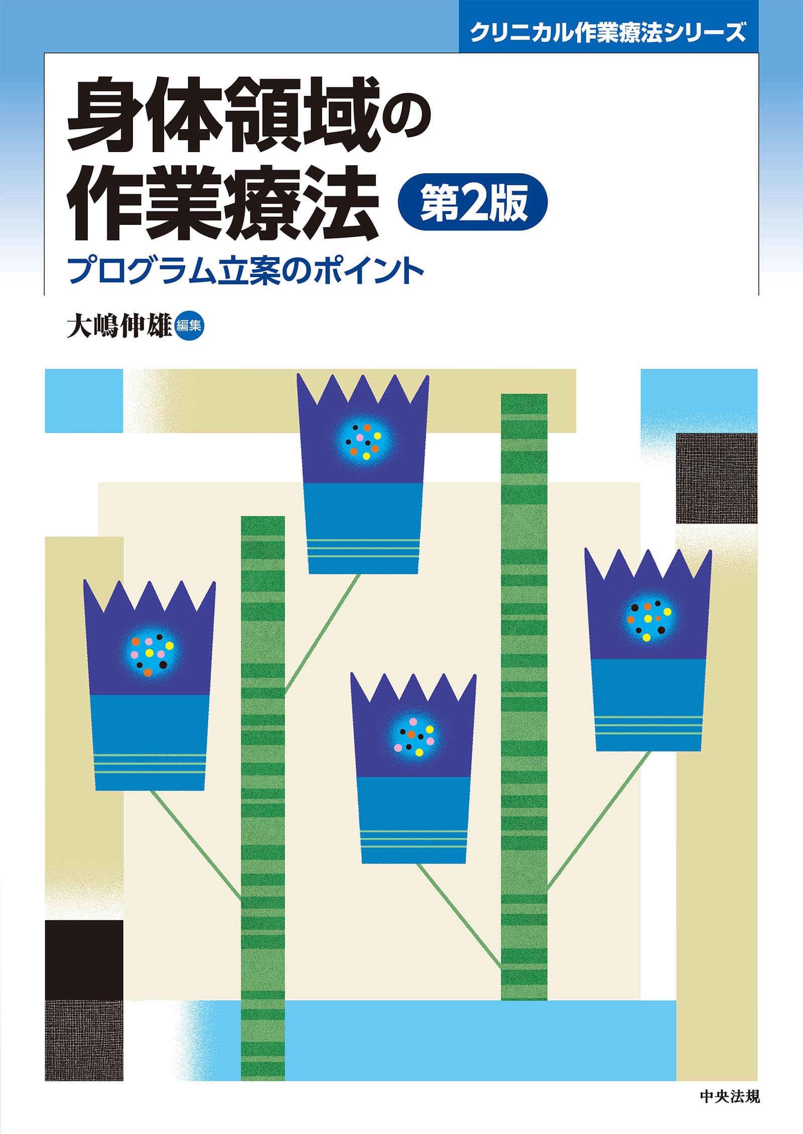 クリニカル作業療法シリーズ　身体領域の作業療法　第２版　プログラム立案のポイント