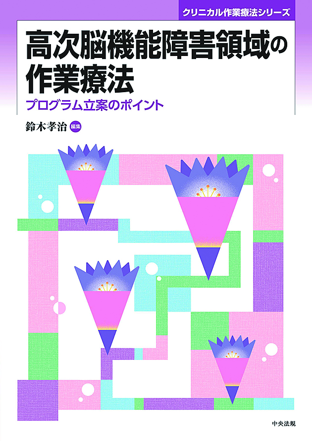 クリニカル作業療法シリーズ　高次脳機能障害領域の作業療法　プログラム立案のポイント