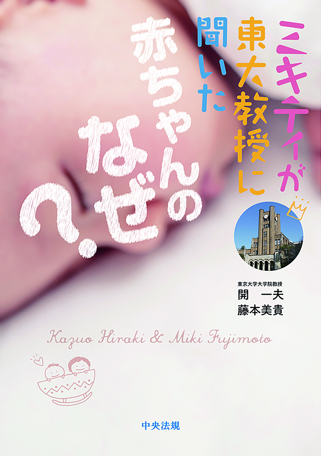 ミキティが東大教授に聞いた　赤ちゃんのなぜ？