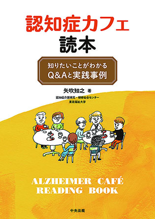 認知症カフェ読本　知りたいことがわかるＱ＆Ａと実践事例