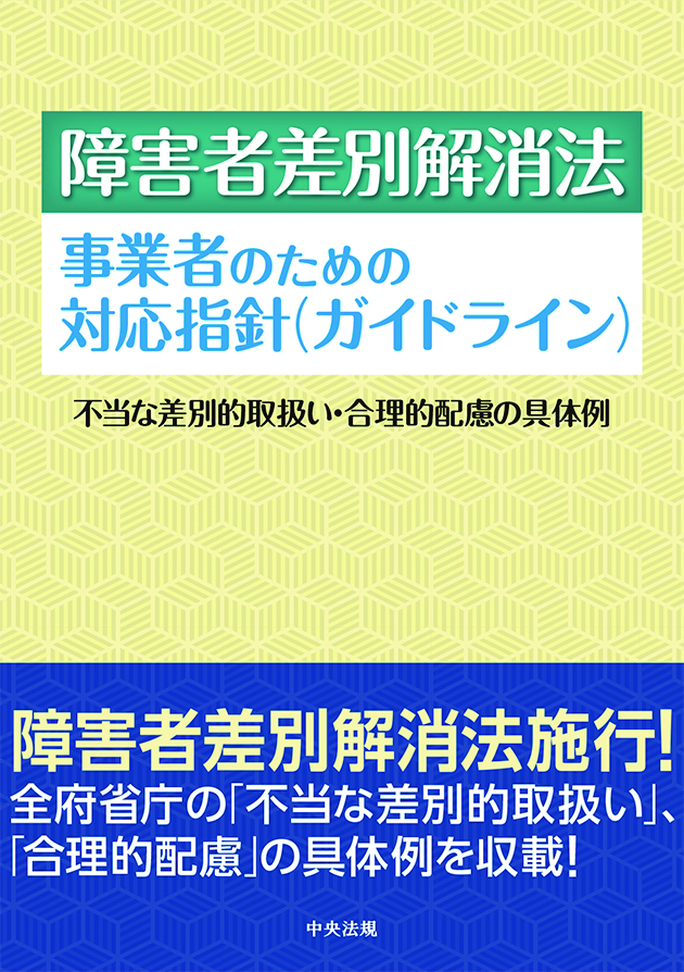 障害者差別解消法　事業者のための対応指針（ガイドライン）　不当な差別的取扱い・合理的配慮の具体例