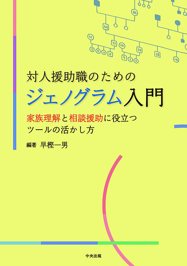 対人援助職のためのジェノグラム入門　家族理解と相談援助に役立つツールの活かし方