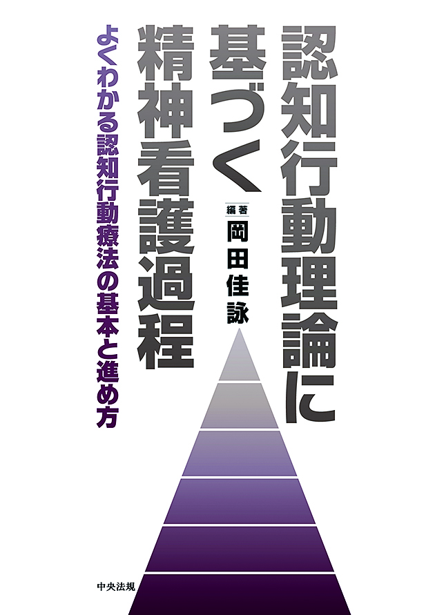 認知行動理論に基づく精神看護過程　よくわかる認知行動療法の基本と進め方