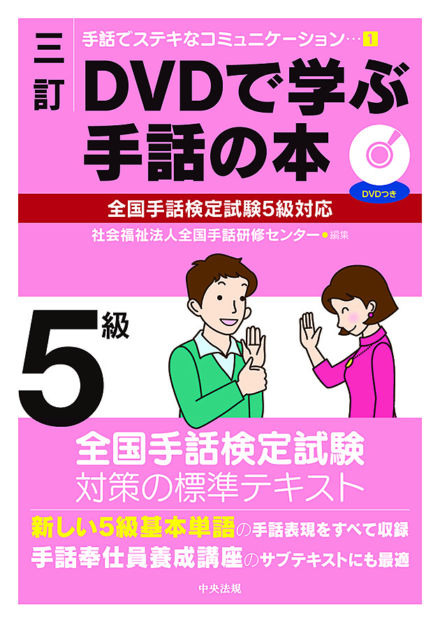手話でステキなコミュニケーション　１　三訂　ＤＶＤで学ぶ手話の本　全国手話検定試験５級対応