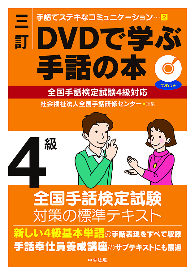 手話でステキなコミュニケーション　２　三訂　ＤＶＤで学ぶ手話の本　全国手話検定試験４級対応
