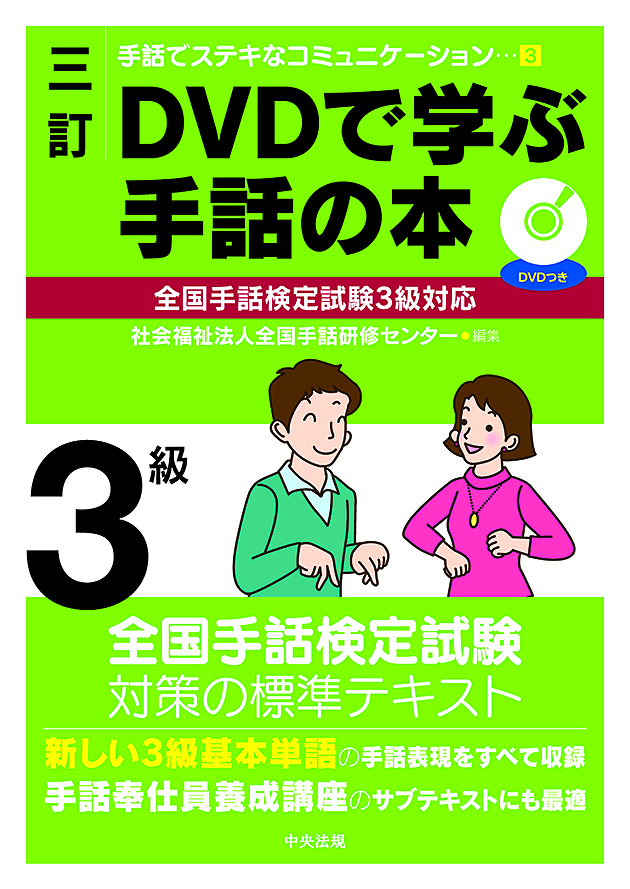 手話でステキなコミュニケーション　３　三訂　ＤＶＤで学ぶ手話の本　全国手話検定試験３級対応