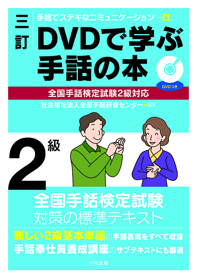 手話でステキなコミュニケーション　４　三訂　ＤＶＤで学ぶ手話の本　全国手話検定試験２級対応