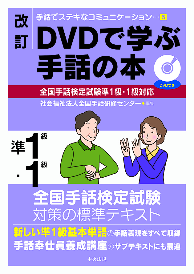 手話でステキなコミュニケーション　５　改訂　ＤＶＤで学ぶ手話の本　全国手話検定試験準１級・１級対応