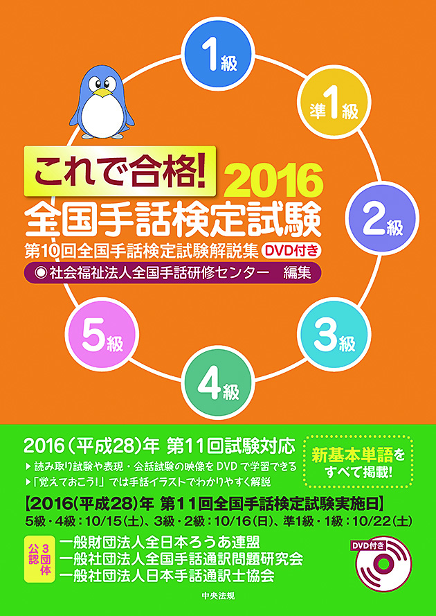 これで合格！２０１６　全国手話検定試験　ＤＶＤ付き　第１０回全国手話検定試験解説集