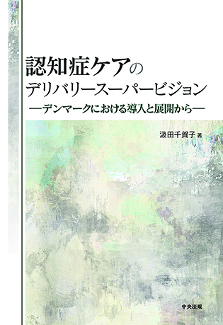 認知症ケアのデリバリースーパービジョン　デンマークにおける導入と展開から