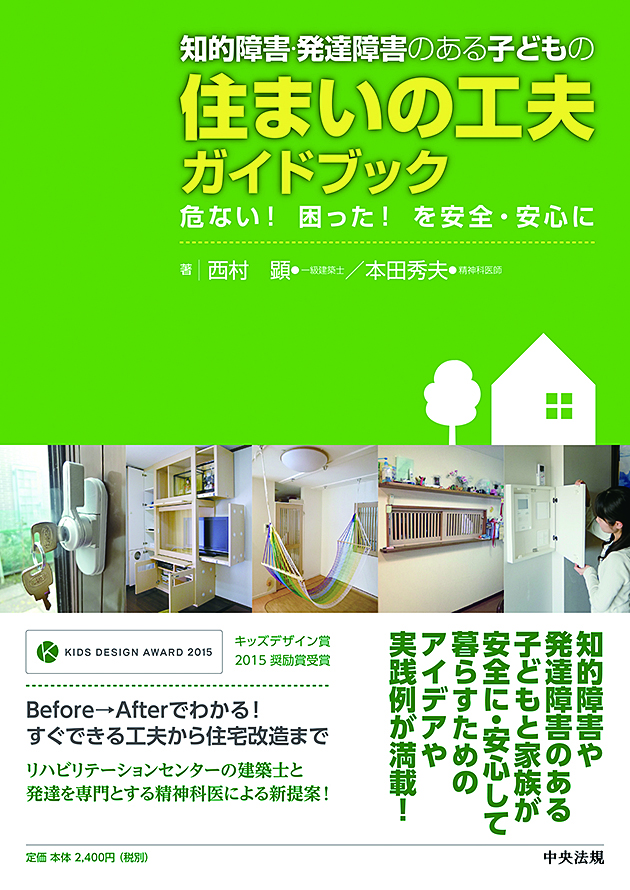 知的障害・発達障害のある子どもの住まいの工夫ガイドブック　危ない！困った！を安全・安心に