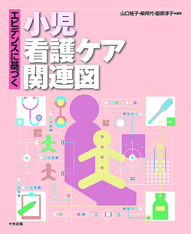 エビデンスに基づく小児看護ケア関連図