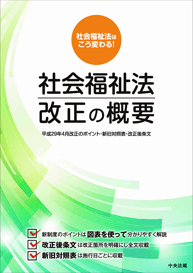 社会福祉法改正の概要　平成２９年４月改正のポイント・新旧対照表・改正後条文