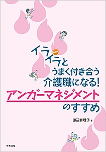 イライラとうまく付き合う介護職になる！　アンガーマネジメントのすすめ