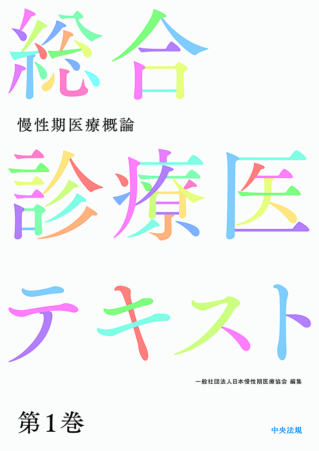 総合診療医テキスト　第１巻　慢性期医療概論