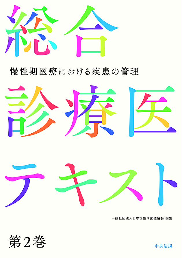 総合診療医テキスト　第２巻　慢性期医療における疾患の管理