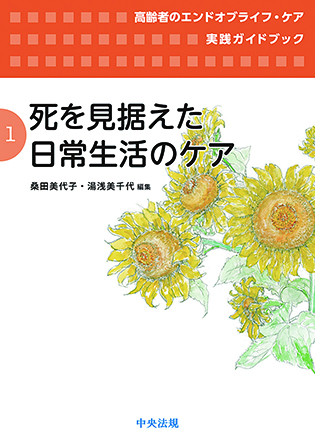高齢者のエンドオブライフ・ケア実践ガイドブック　第１巻　死を見据えた日常生活のケア