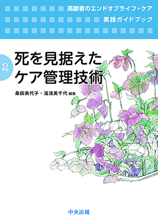 高齢者のエンドオブライフ・ケア実践ガイドブック　第２巻　死を見据えたケア管理技術