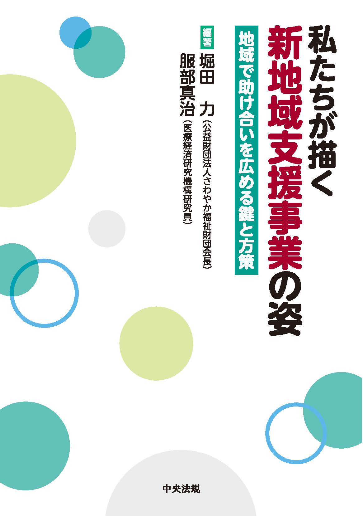私たちが描く新地域支援事業の姿　地域で助け合いを広める鍵と方策