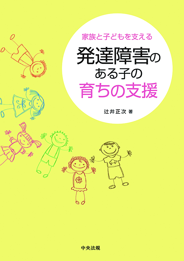 発達障害のある子の育ちの支援　家族と子どもを支える