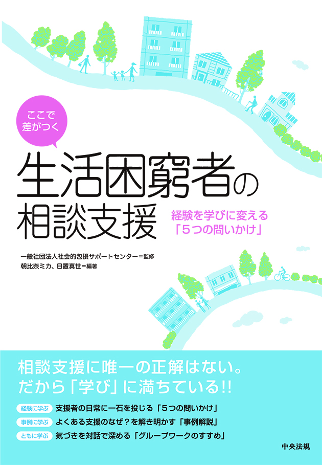 ここで差がつく　生活困窮者の相談支援　経験を学びに変える「５つの問いかけ」